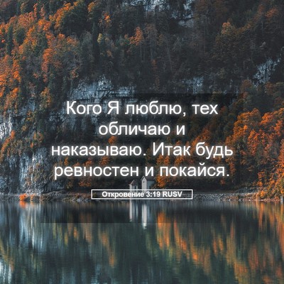 Picture 05 - Откровение 3:19 RUSV - Кого Я люблю, тех обличаю и - Bible Verse Picture