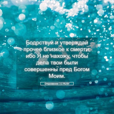 Picture 05 - Откровение 3:2 RUSV - Бодрствуй и утверждай - Bible Verse Picture