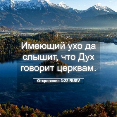 Picture 05 - Откровение 3:22 RUSV - Имеющий ухо да слышит, что - Bible Verse Picture