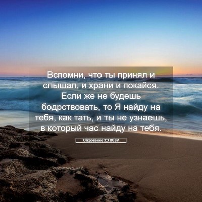 Picture 05 - Откровение 3:3 RUSV - Вспомни, что ты принял и - Bible Verse Picture