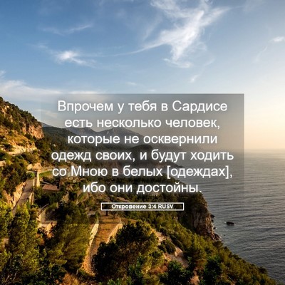 Picture 05 - Откровение 3:4 RUSV - Впрочем у тебя в Сардисе - Bible Verse Picture