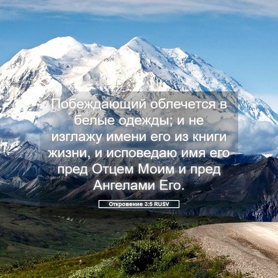 Picture 05 - Откровение 3:5 RUSV - Побеждающий облечется в - Bible Verse Picture