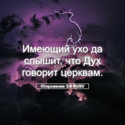 Picture 05 - Откровение 3:6 RUSV - Имеющий ухо да слышит, что - Bible Verse Picture
