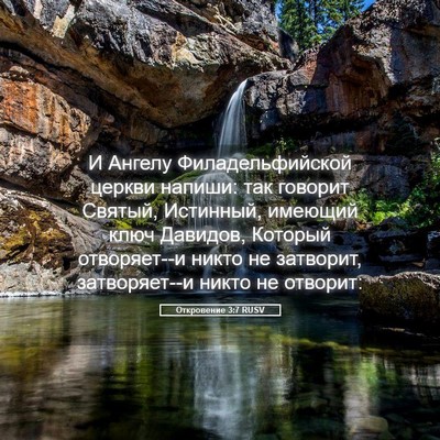 Picture 05 - Откровение 3:7 RUSV - И Ангелу Филадельфийской - Bible Verse Picture