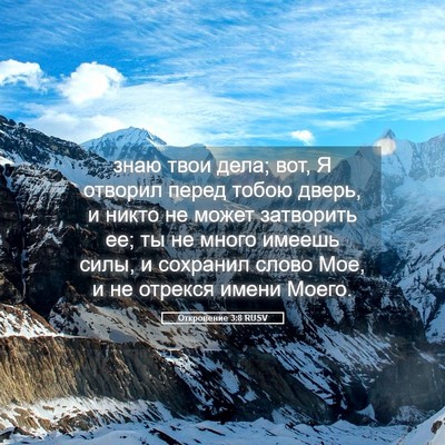 Picture 05 - Откровение 3:8 RUSV - знаю твои дела; вот, Я - Bible Verse Picture