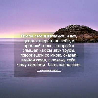 Picture 05 - Откровение 4:1 RUSV - После сего я взглянул, и - Bible Verse Picture
