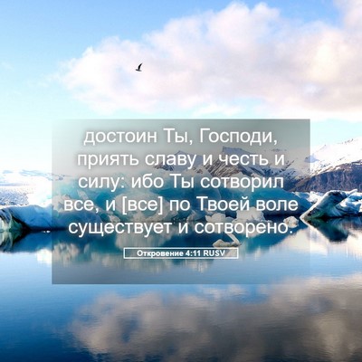 Picture 05 - Откровение 4:11 RUSV - достоин Ты, Господи, приять - Bible Verse Picture