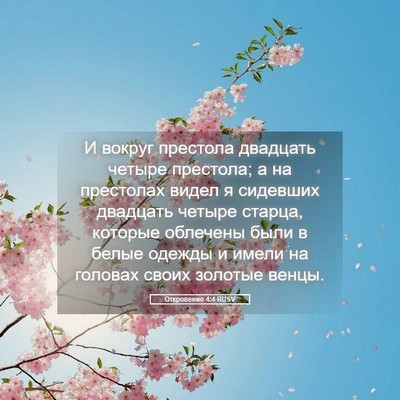 Picture 05 - Откровение 4:4 RUSV - И вокруг престола двадцать - Bible Verse Picture