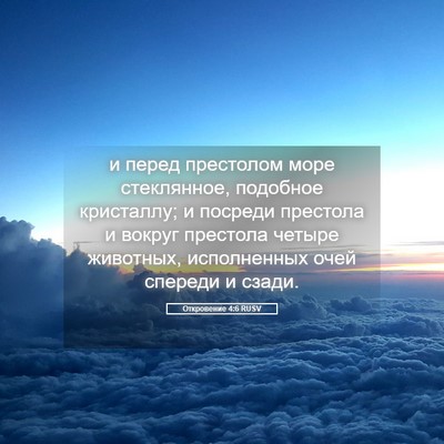 Picture 05 - Откровение 4:6 RUSV - и перед престолом море - Bible Verse Picture