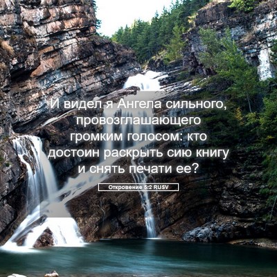 Picture 05 - Откровение 5:2 RUSV - И видел я Ангела сильного, - Bible Verse Picture