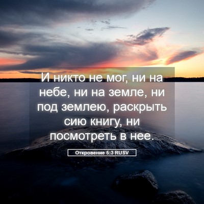 Picture 05 - Откровение 5:3 RUSV - И никто не мог, ни на небе, - Bible Verse Picture