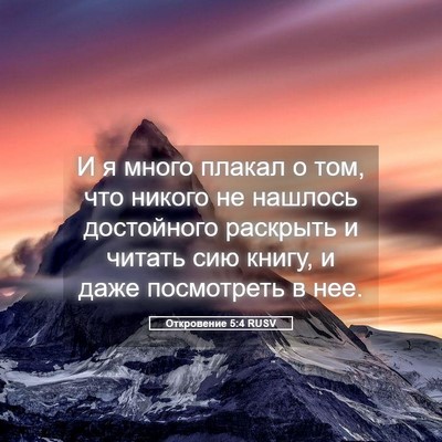 Picture 05 - Откровение 5:4 RUSV - И я много плакал о том, что - Bible Verse Picture
