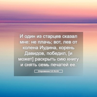 Picture 05 - Откровение 5:5 RUSV - И один из старцев сказал - Bible Verse Picture