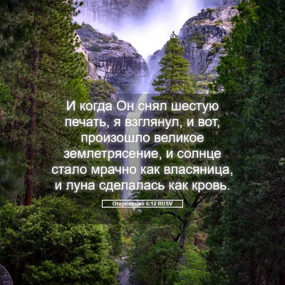 Picture 05 - Откровение 6:12 RUSV - И когда Он снял шестую - Bible Verse Picture