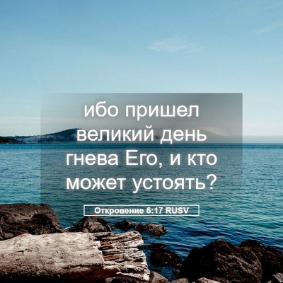Picture 05 - Откровение 6:17 RUSV - ибо пришел великий день - Bible Verse Picture