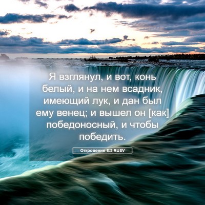 Picture 05 - Откровение 6:2 RUSV - Я взглянул, и вот, конь - Bible Verse Picture