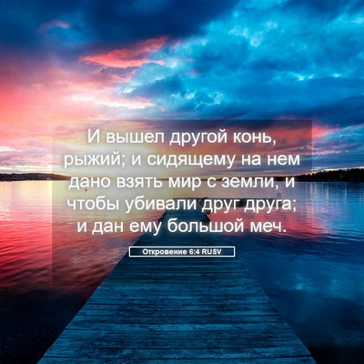 Picture 05 - Откровение 6:4 RUSV - И вышел другой конь, рыжий; - Bible Verse Picture