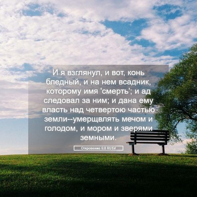 Picture 05 - Откровение 6:8 RUSV - И я взглянул, и вот, конь - Bible Verse Picture