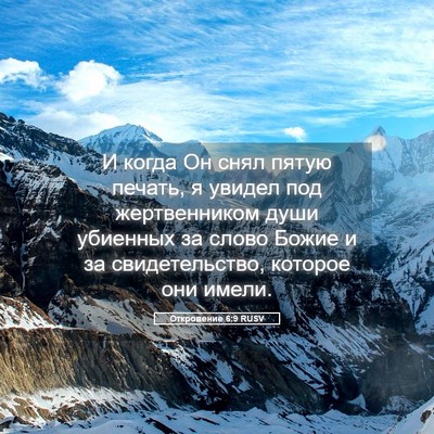 Picture 05 - Откровение 6:9 RUSV - И когда Он снял пятую - Bible Verse Picture