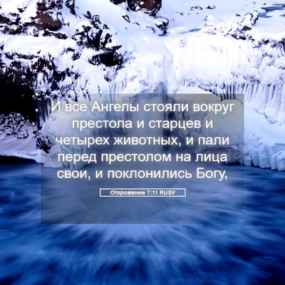 Picture 05 - Откровение 7:11 RUSV - И все Ангелы стояли вокруг - Bible Verse Picture
