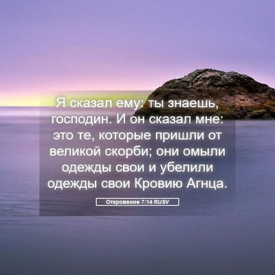 Picture 05 - Откровение 7:14 RUSV - Я сказал ему: ты знаешь, - Bible Verse Picture