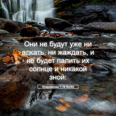 Picture 05 - Откровение 7:16 RUSV - Они не будут уже ни алкать, - Bible Verse Picture