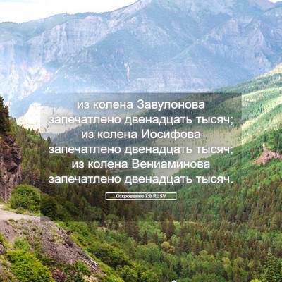 Picture 05 - Откровение 7:8 RUSV - из колена Завулонова - Bible Verse Picture