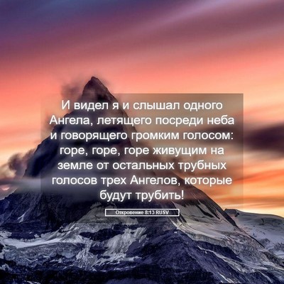 Picture 05 - Откровение 8:13 RUSV - И видел я и слышал одного - Bible Verse Picture