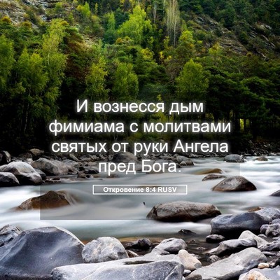 Picture 05 - Откровение 8:4 RUSV - И вознесся дым фимиама с - Bible Verse Picture