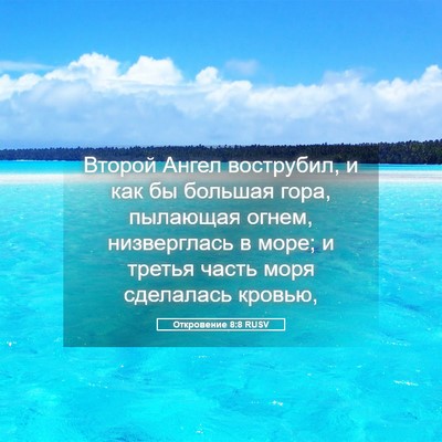 Picture 05 - Откровение 8:8 RUSV - Второй Ангел вострубил, и - Bible Verse Picture
