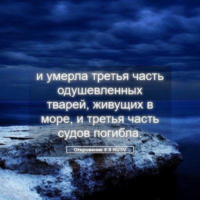 Picture 05 - Откровение 8:9 RUSV - и умерла третья часть - Bible Verse Picture
