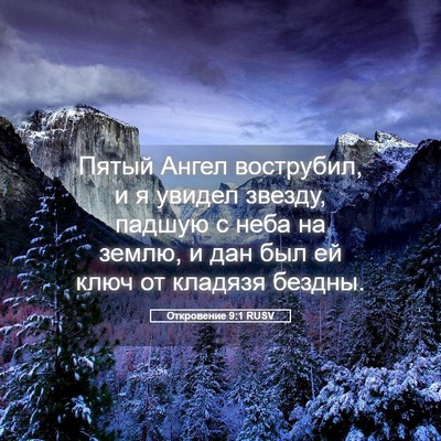 Picture 05 - Откровение 9:1 RUSV - Пятый Ангел вострубил, и я - Bible Verse Picture