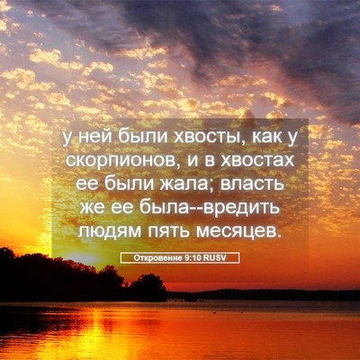 Picture 05 - Откровение 9:10 RUSV - у ней были хвосты, как у - Bible Verse Picture
