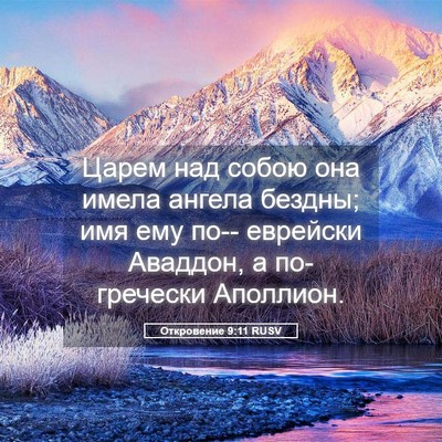 Picture 05 - Откровение 9:11 RUSV - Царем над собою она имела - Bible Verse Picture
