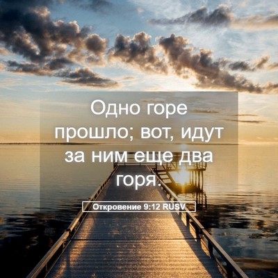 Picture 05 - Откровение 9:12 RUSV - Одно горе прошло; вот, идут - Bible Verse Picture