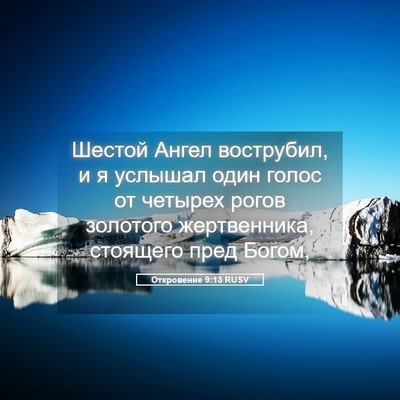 Picture 05 - Откровение 9:13 RUSV - Шестой Ангел вострубил, и я - Bible Verse Picture
