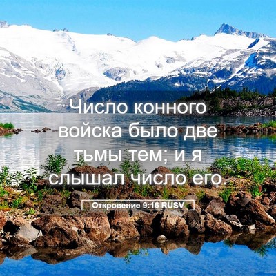 Picture 05 - Откровение 9:16 RUSV - Число конного войска было - Bible Verse Picture
