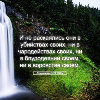 Picture 05 - Откровение 9:21 RUSV - И не раскаялись они в - Bible Verse Picture