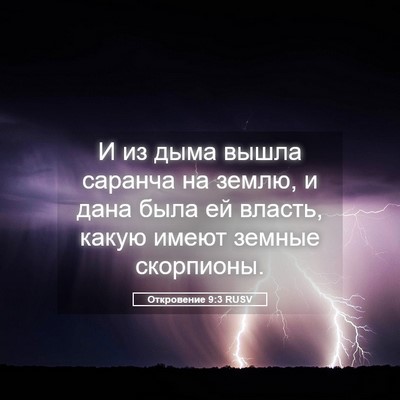 Picture 05 - Откровение 9:3 RUSV - И из дыма вышла саранча на - Bible Verse Picture