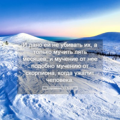 Picture 05 - Откровение 9:5 RUSV - И дано ей не убивать их, а - Bible Verse Picture