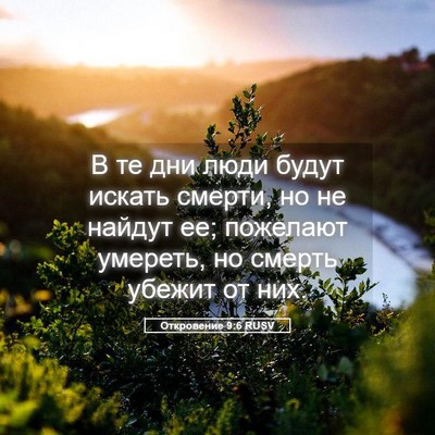 Picture 05 - Откровение 9:6 RUSV - В те дни люди будут искать - Bible Verse Picture