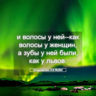 Picture 05 - Откровение 9:8 RUSV - и волосы у ней--как волосы у - Bible Verse Picture