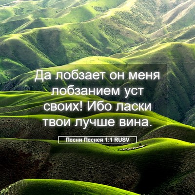 Picture 05 - Песни Песней 1:1 RUSV - Да лобзает он меня - Bible Verse Picture