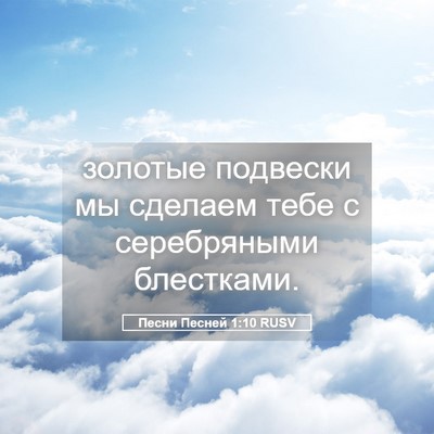 Picture 05 - Песни Песней 1:10 RUSV - золотые подвески мы - Bible Verse Picture