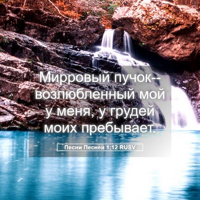 Picture 05 - Песни Песней 1:12 RUSV - Мирровый - Bible Verse Picture