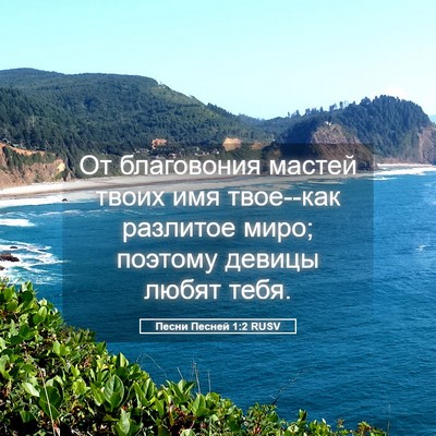 Picture 05 - Песни Песней 1:2 RUSV - От благовония мастей твоих - Bible Verse Picture