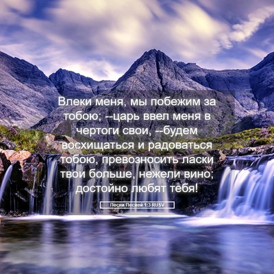 Picture 05 - Песни Песней 1:3 RUSV - Влеки меня, мы побежим за - Bible Verse Picture