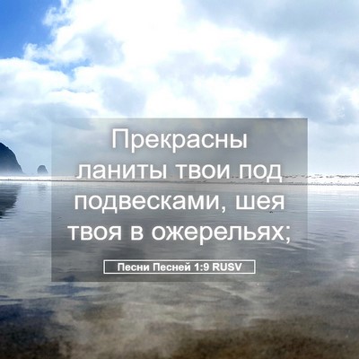 Picture 05 - Песни Песней 1:9 RUSV - Прекрасны ланиты твои под - Bible Verse Picture
