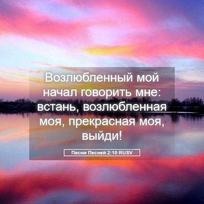 Picture 05 - Песни Песней 2:10 RUSV - Возлюбленный мой начал - Bible Verse Picture