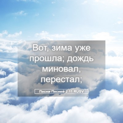 Picture 05 - Песни Песней 2:11 RUSV - Вот, зима уже прошла; дождь - Bible Verse Picture